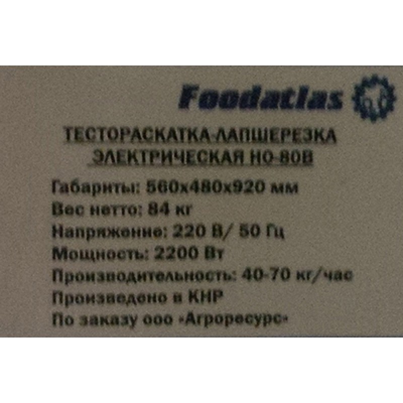 Тестораскатка - лапшерезка электрическая Foodatlas HO-80B