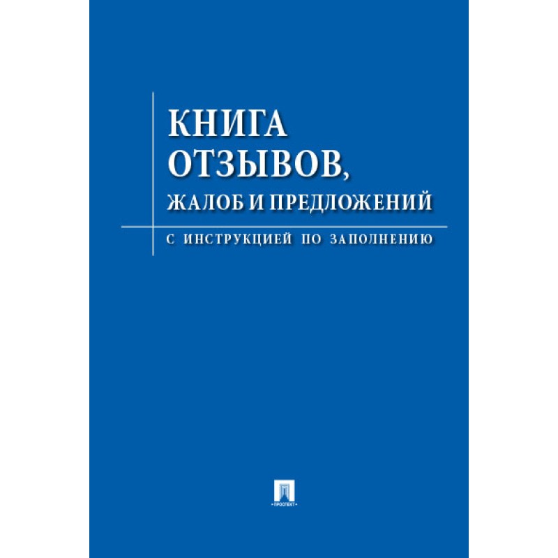 Книга «Отзывов, жалоб и предложений» (233068, 234567)