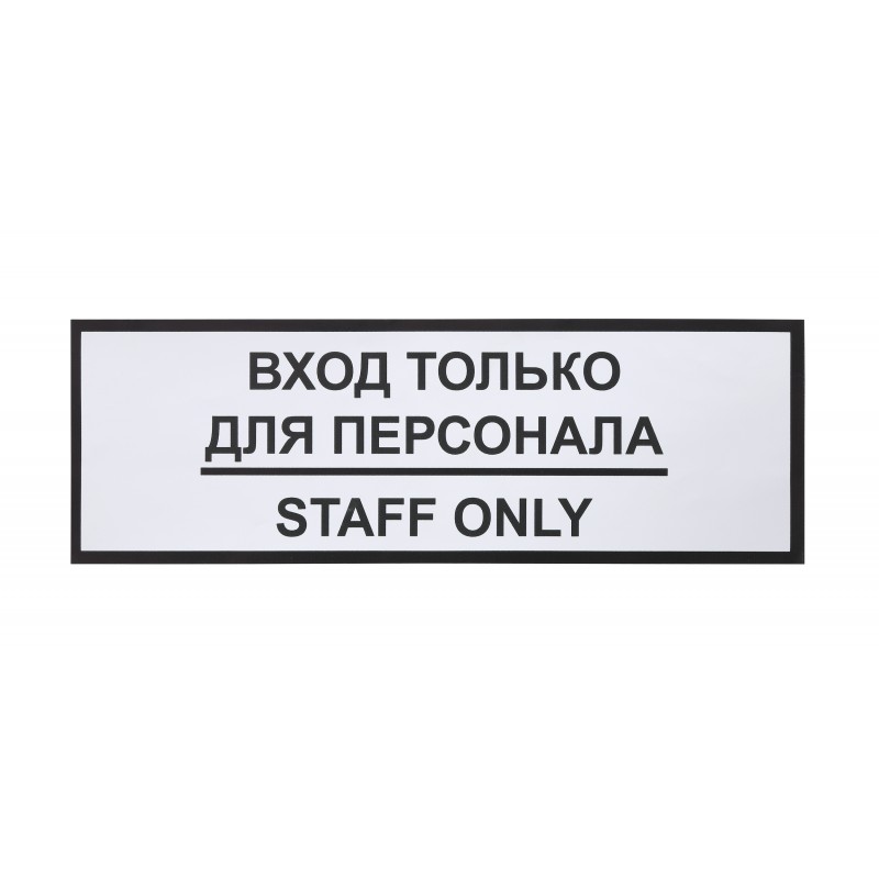 Информационная наклейка «Вход только для персонала» 300х100 мм