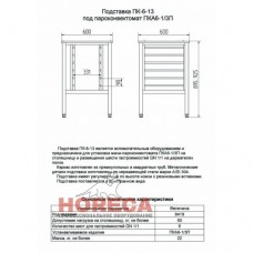 Подставка под пароконвектомат Абат ПК-6-13